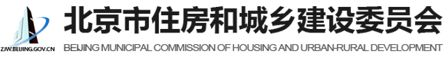 住房和城乡建设委员会