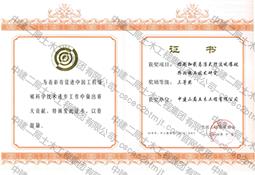 科学技术三等奖获奖证书