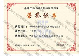 中建二局2020年科学技术一等奖