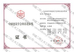中国建筑学会科技进步奖