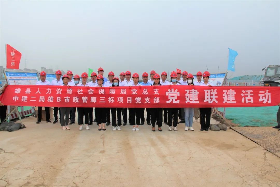 雄东项目与雄县人社局开展党建联建活动
