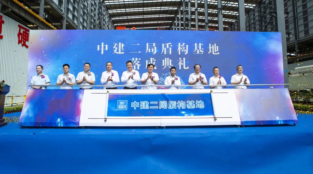 中建二局盾构基地落成典礼在常州举行