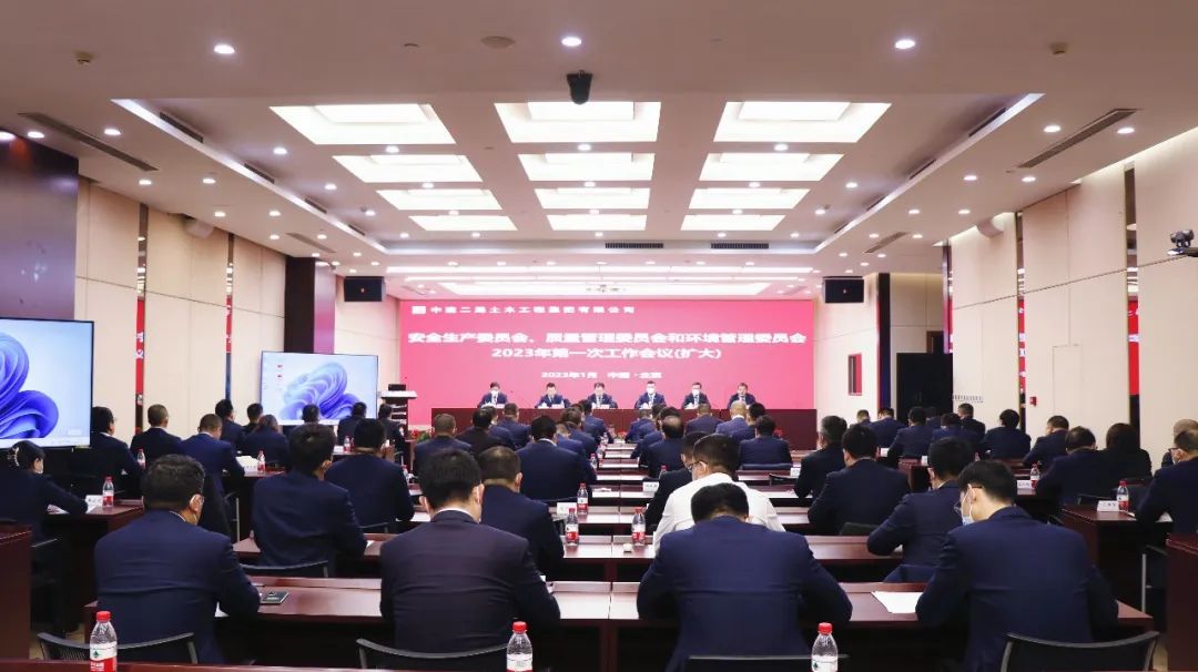 公司召开安全生产委员会、质量管理委员会和环境管理委员会2023年第一次工作会议（扩大）