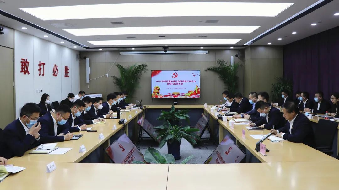 公司召开党风廉政建设和反腐败工作会暨警示教育大会