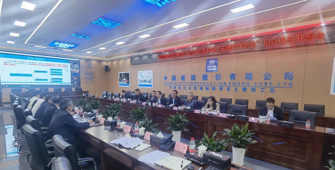 中建二局重点研发课题“灰岩地质溶洞强发育区城市盾构施工关键技术研究”正式开题