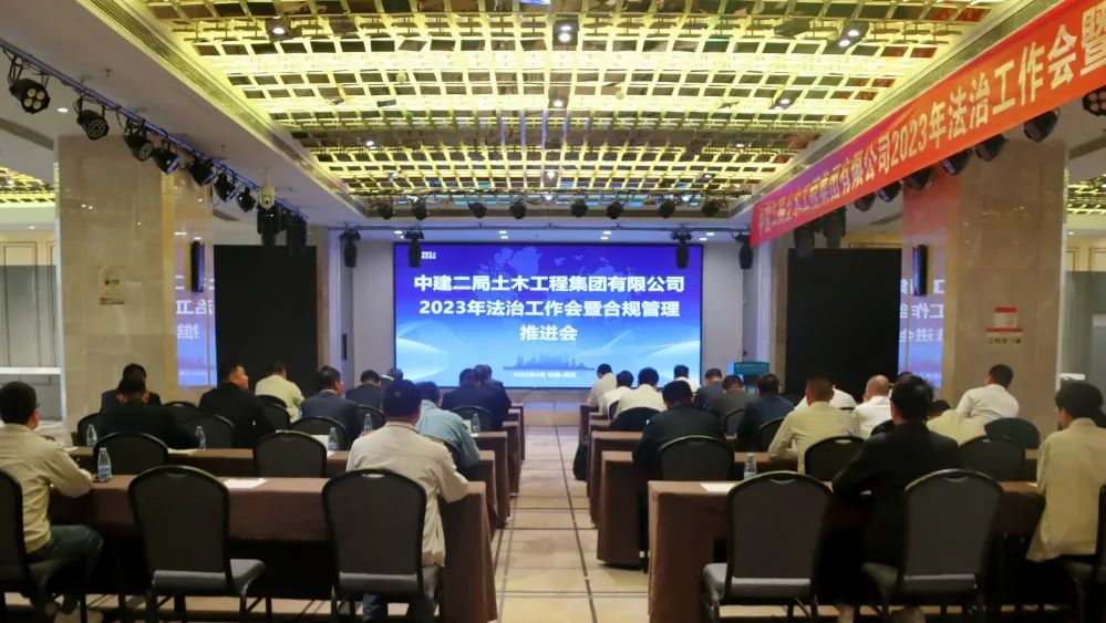 公司召开2023年法治工作会暨合规管理推进会