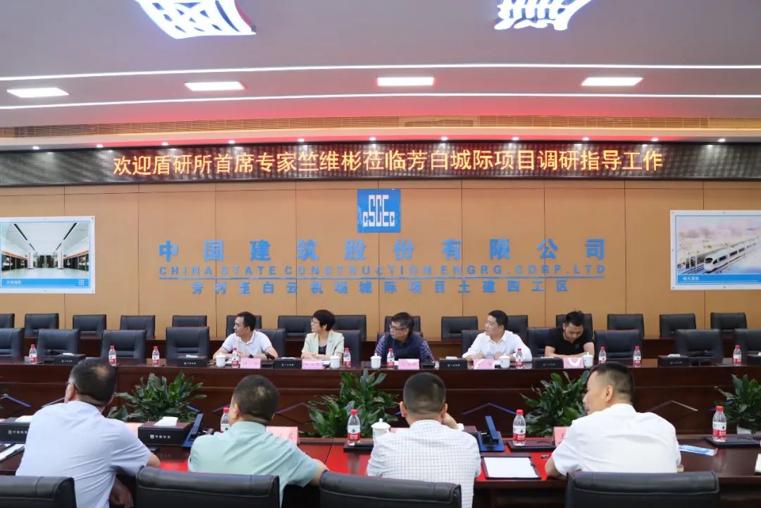 广州轨道交通盾构技术研究所首席专家竺维彬一行到芳白城际项目调研指导