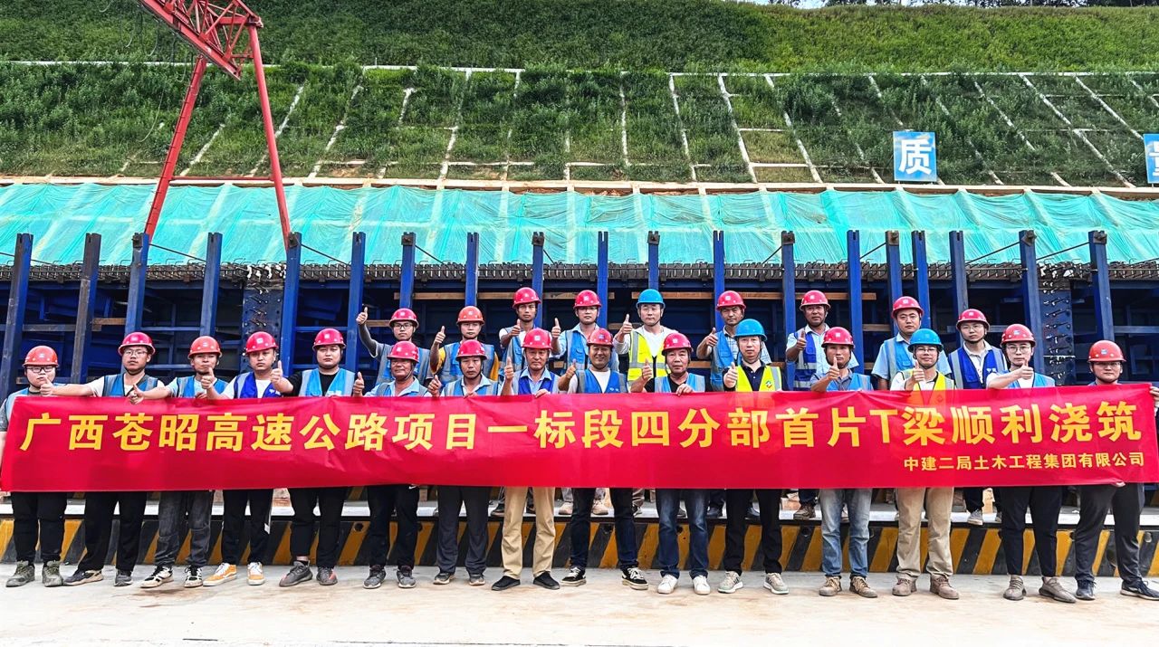 广西苍昭高速公路项目首片预制T梁浇筑完成